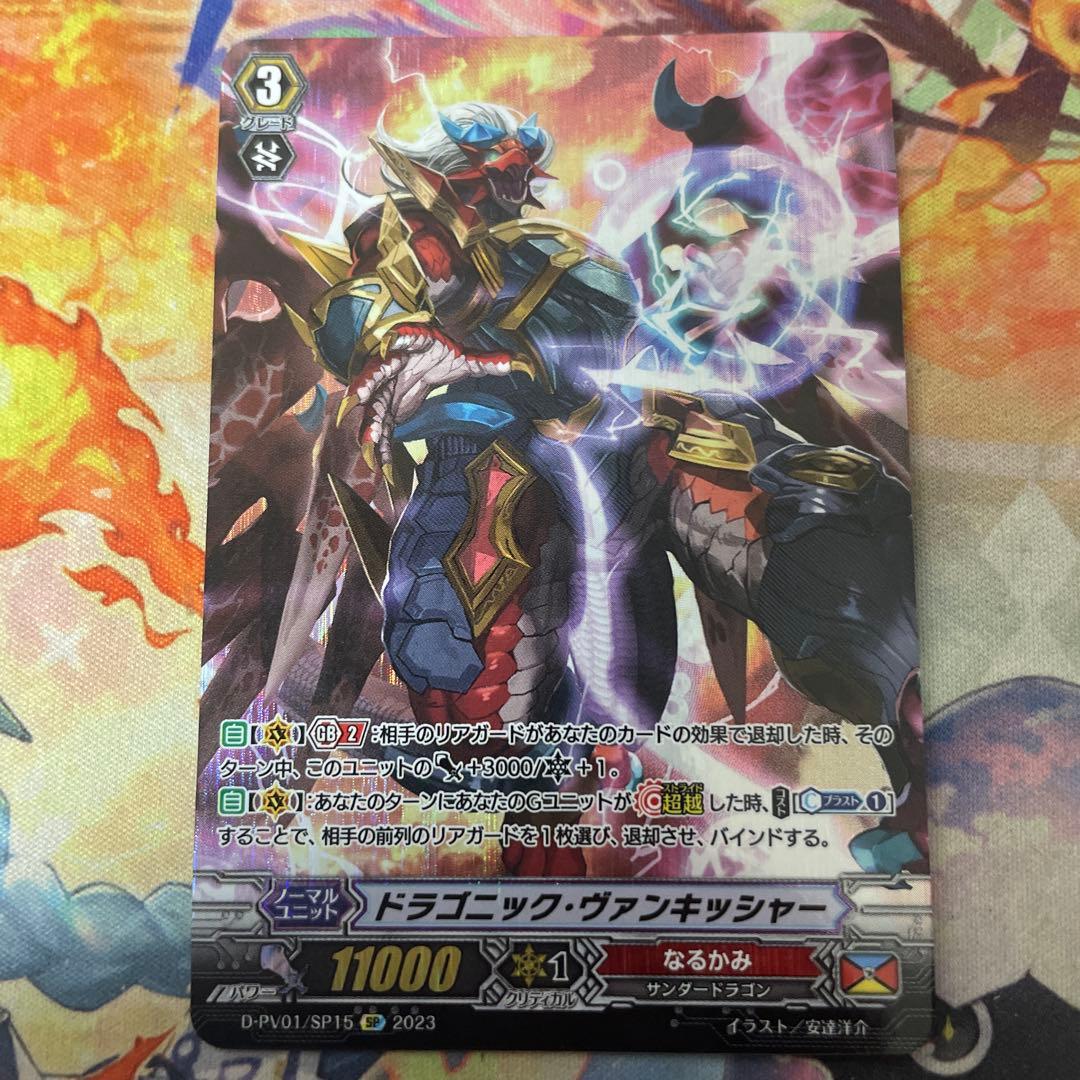 ドラゴニック・ヴァンキッシャー【SP】{D-PV01/SP15} ヒスコレ