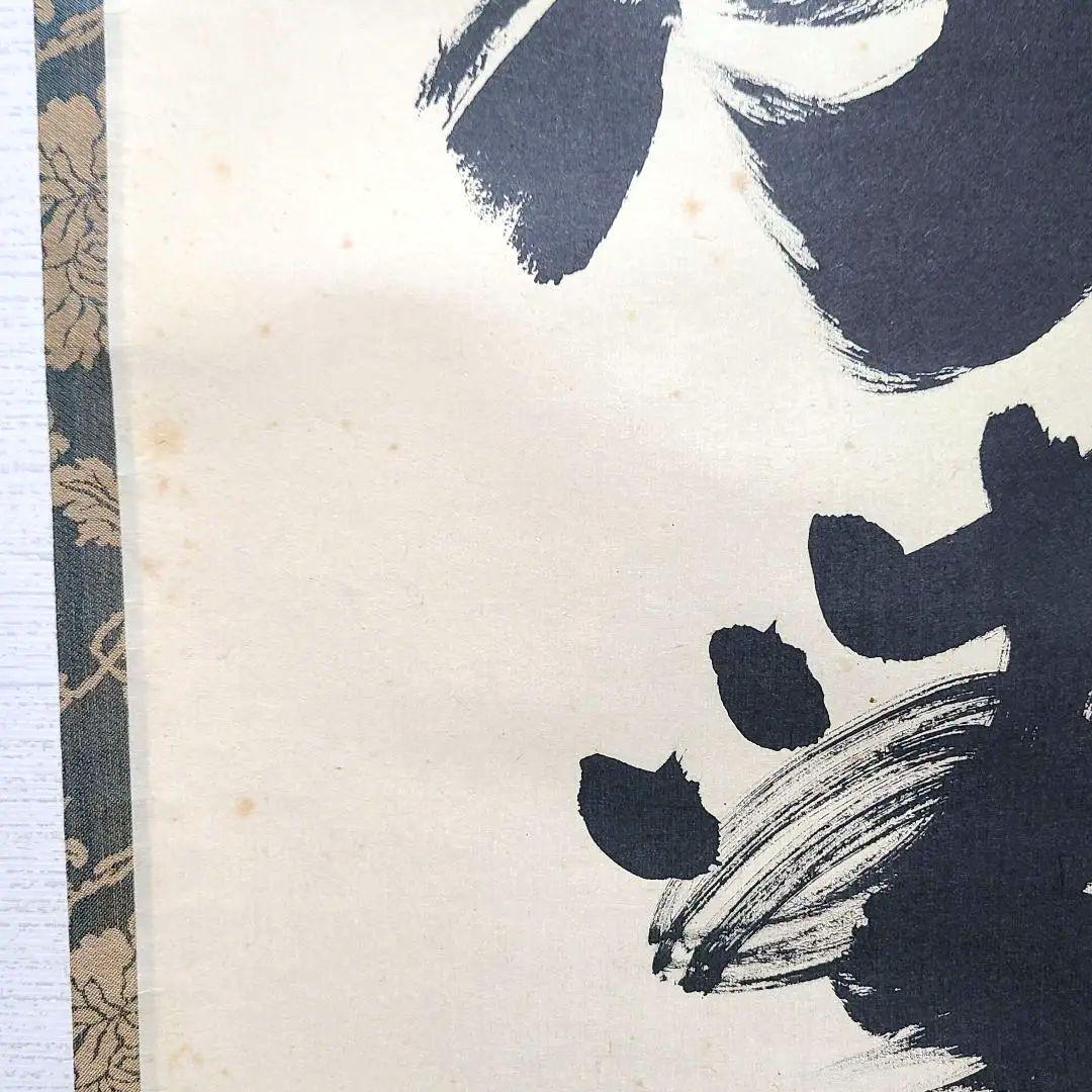 茶掛け　大徳寺 塔頭黄梅院 住職 小林太玄　共箱