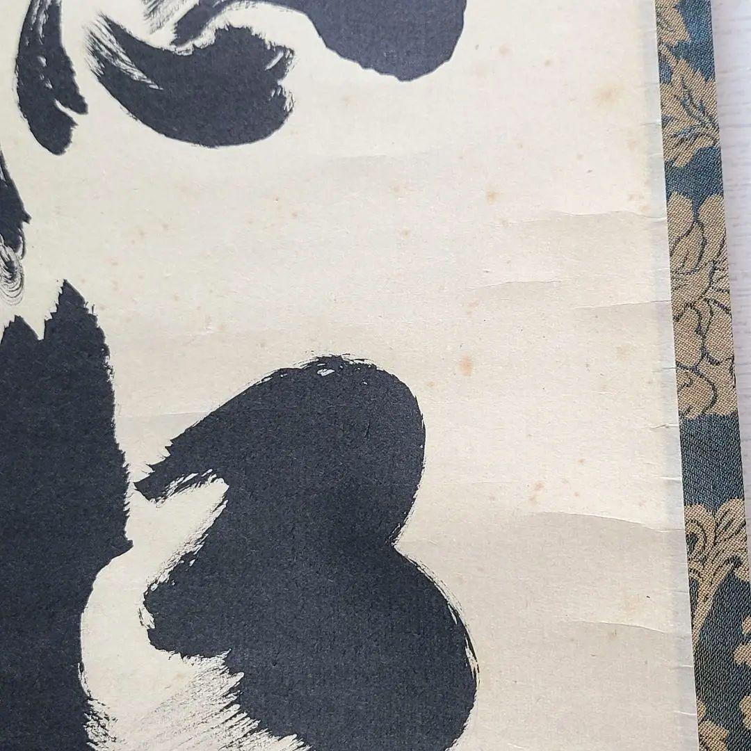 茶掛け　大徳寺 塔頭黄梅院 住職 小林太玄　共箱