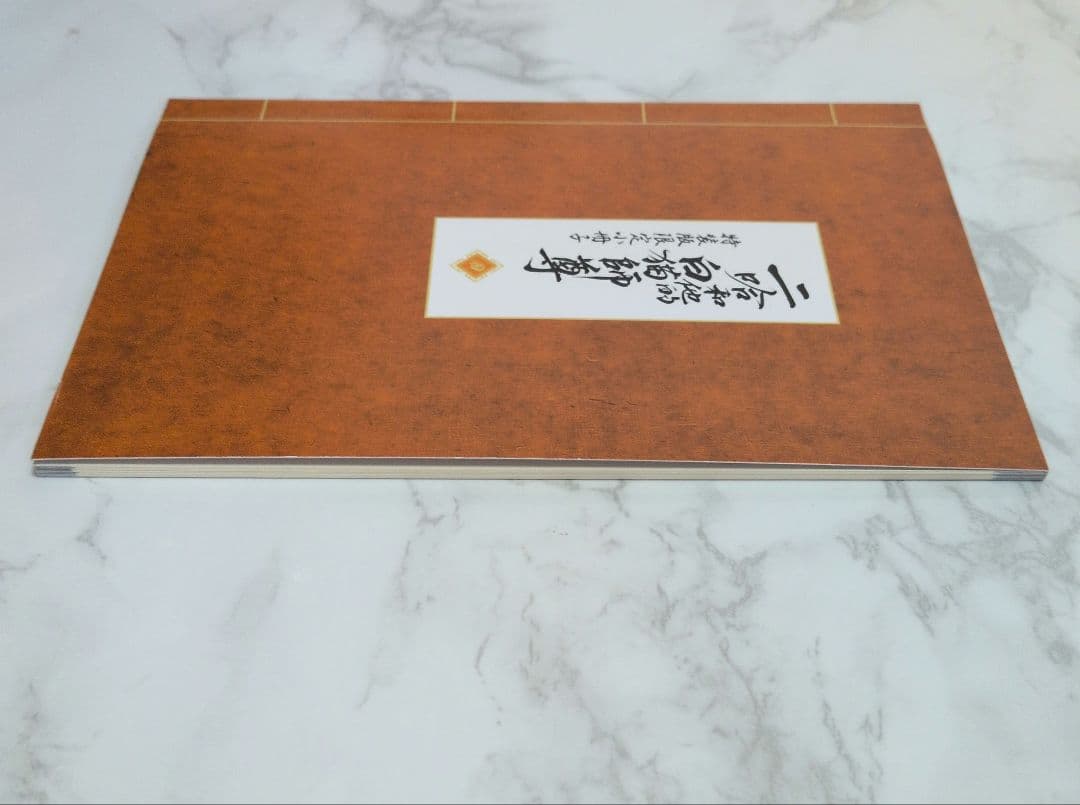 二哈和他的白猫師尊 4巻、3巻　特装版限定　小冊子