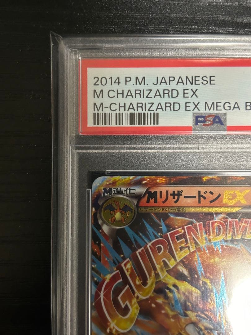 【PSA10】 ポケモンカード MリザードンEX メガバトル