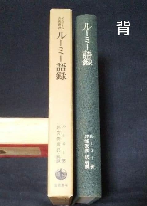 値下げ【昭和53年初版】イスラーム古典叢書　ルーミー語録