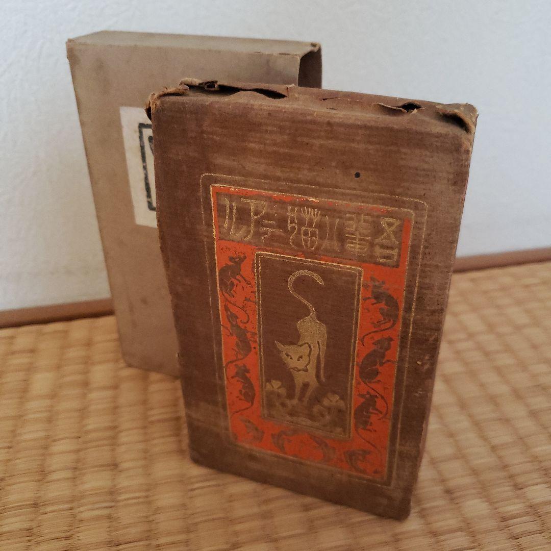 吾輩ハ猫デアル「吾輩は猫である」夏目漱石 大倉書店