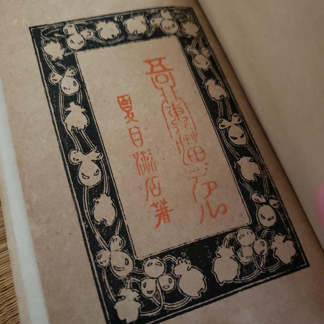 吾輩ハ猫デアル「吾輩は猫である」夏目漱石 大倉書店