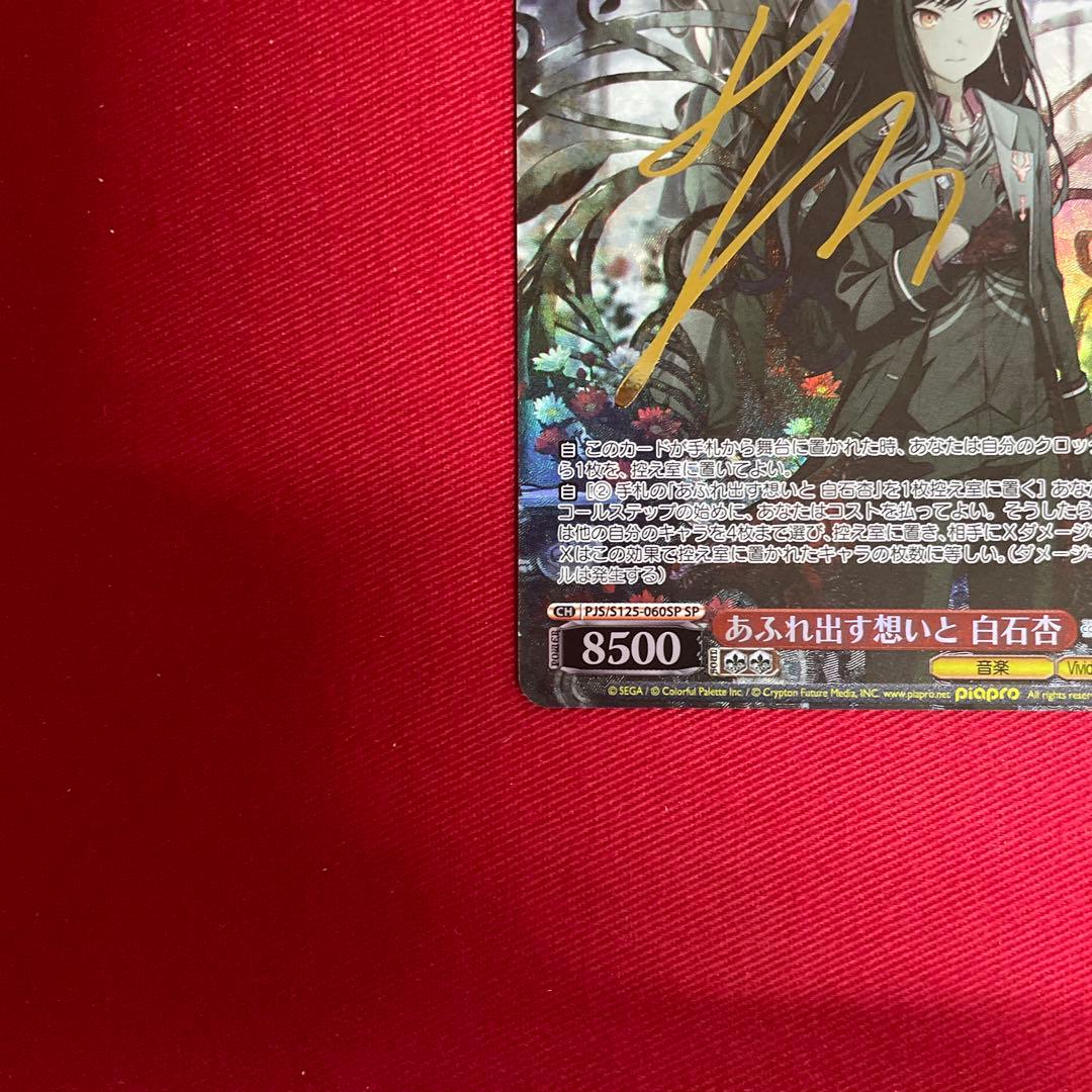 プロセカ　あふれ出す想いと 白石杏　サイン