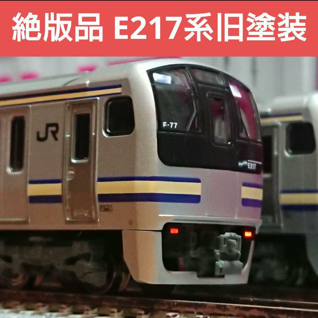 Nゲージ KATO E217系 横須賀線 総武快速線 増結編成