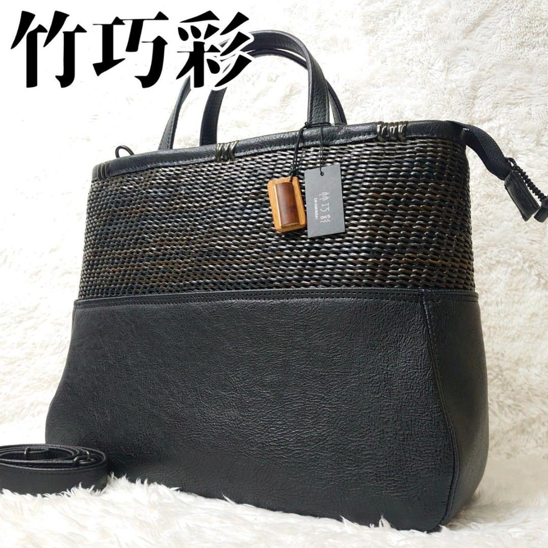 【極美品】竹巧彩 馬革と藤のハンドバッグ 毛利健一 2way 職人 手作業 高級