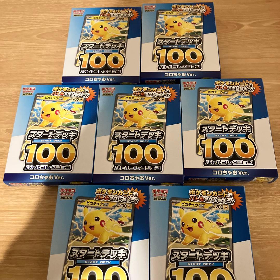 コロちゃお スタートデッキ100 7個セット 新品