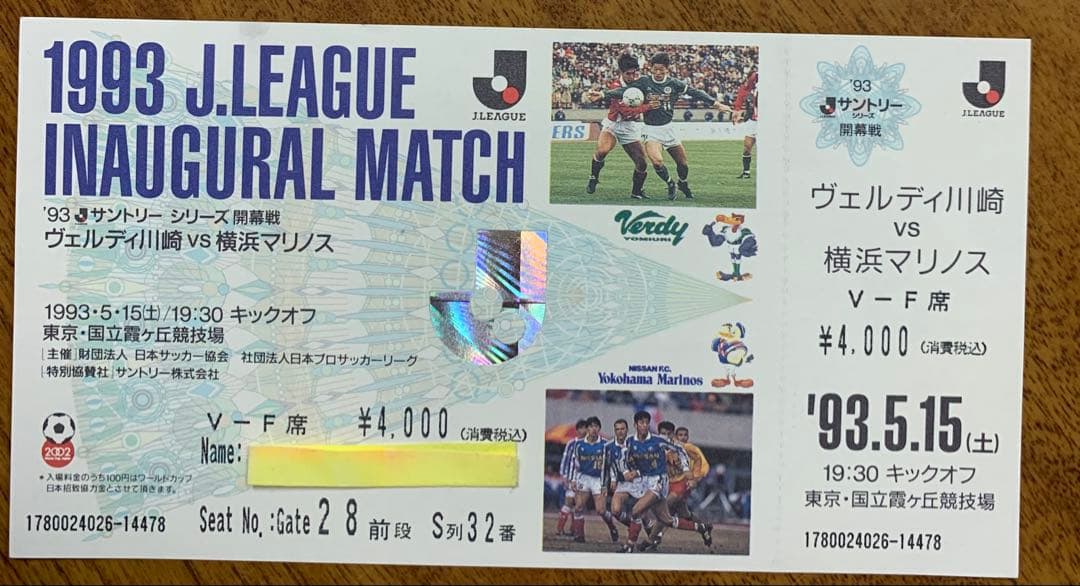 1993年Ｊリーグ開幕戦①チケット半券②チケット抽選洩れ通知ハガキ③宿泊申込案内
