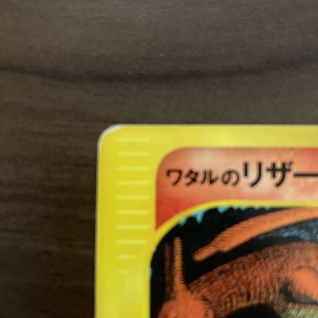 【本日】ワタルのリザードン ● ポケモンカード★VS 097/141