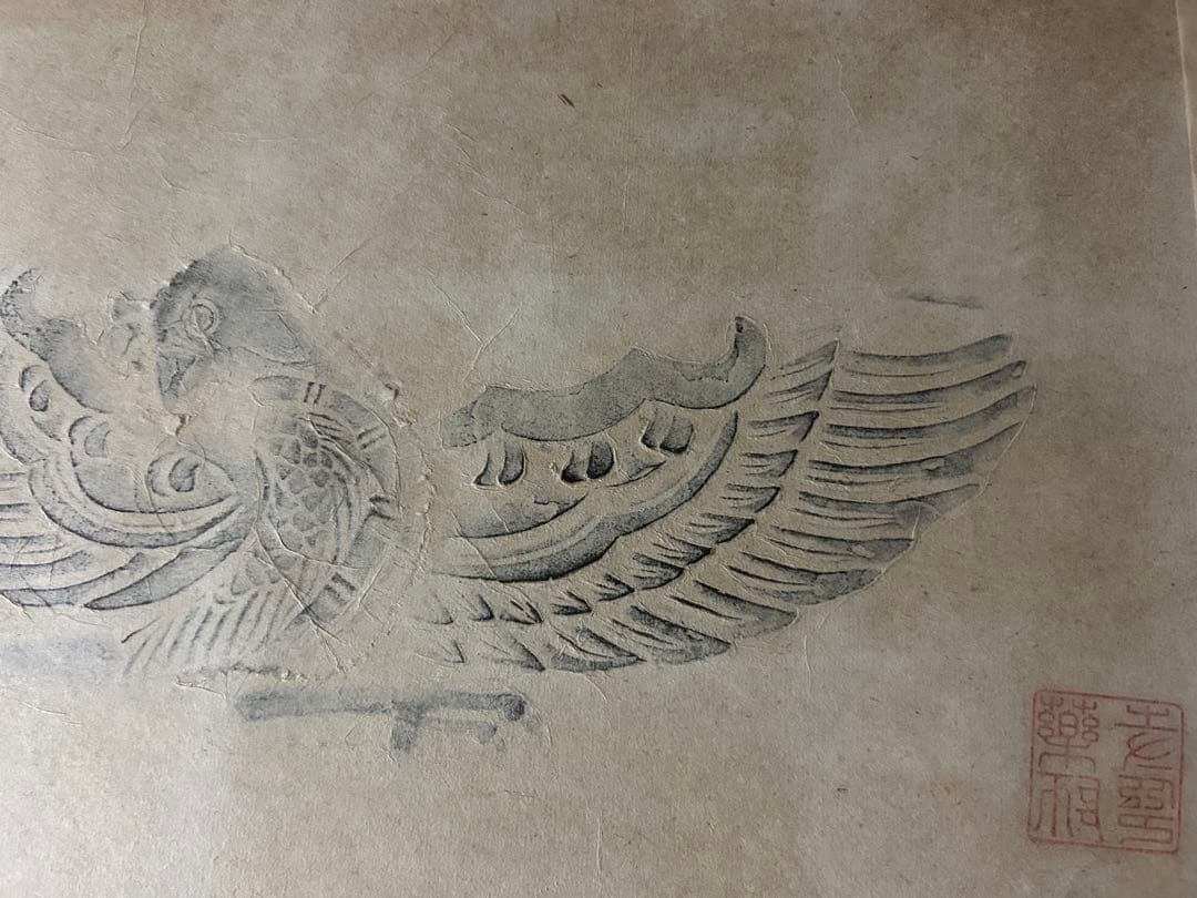 薬師寺　四神『青龍』『白虎』『朱雀』『玄武』拓本