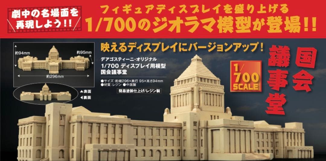 完全受注生産 デアゴスティーニ 1/700 国会議事堂 東宝怪獣コレクション