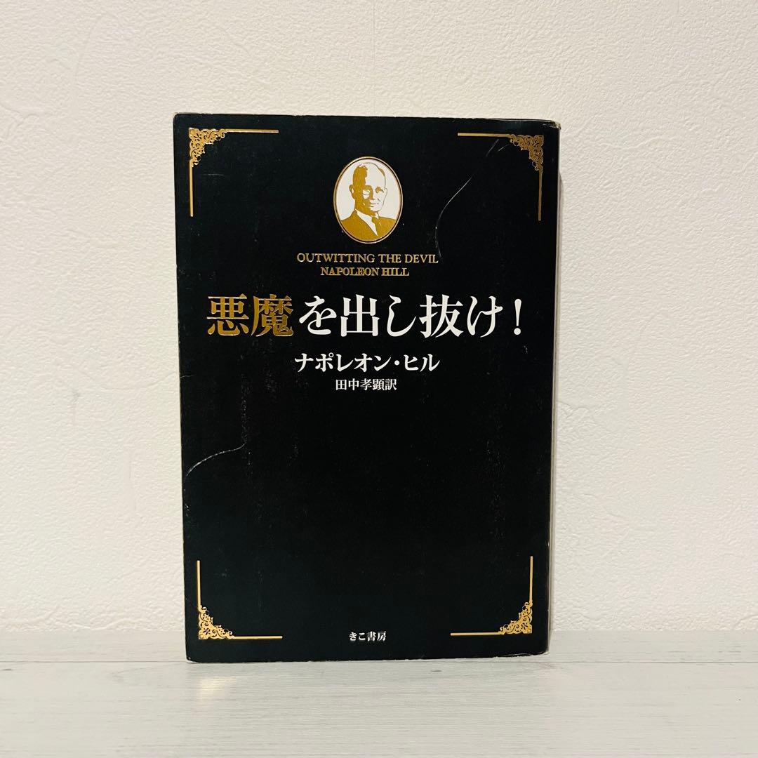 八*龍様 悪魔を出し抜け! ナポレオン・ヒル 初版