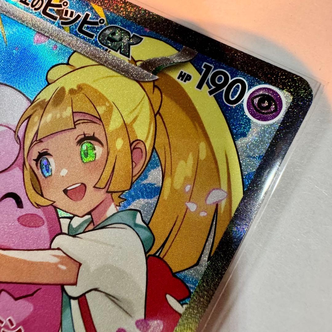 極美品⭐️リーリエのピッピex SAR スタートデッキ100 センタリング良好