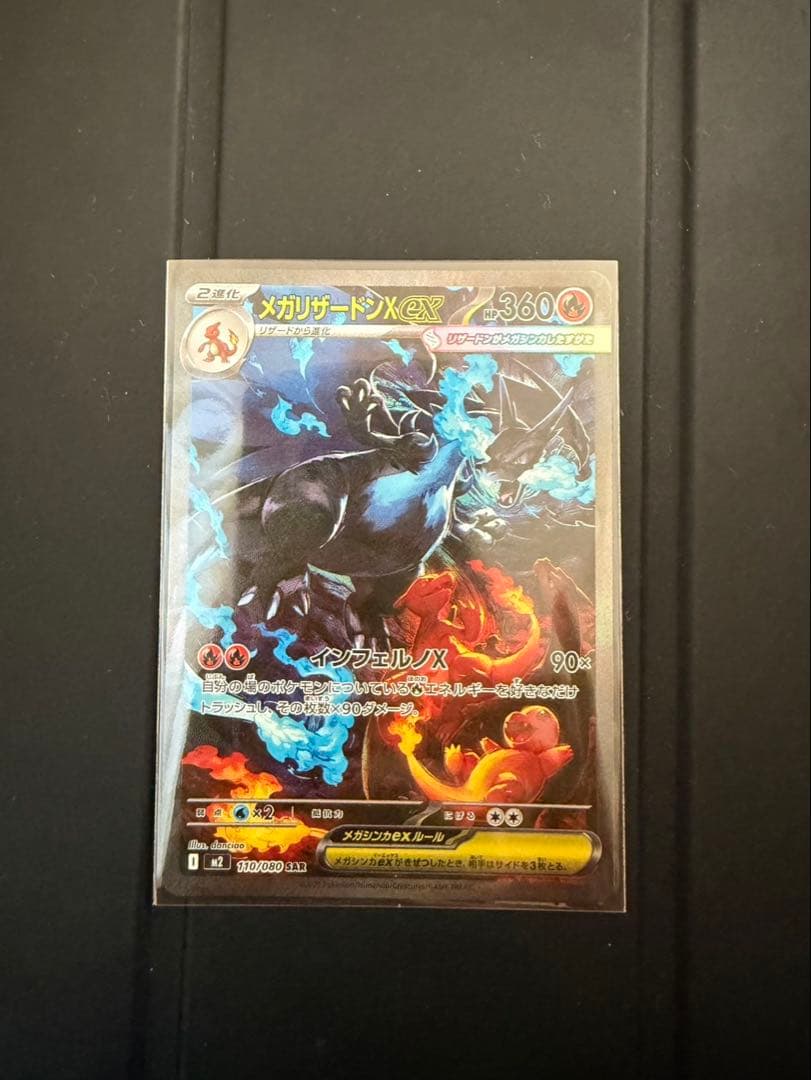 ポケモンカード　メガリザードンX ex SAR