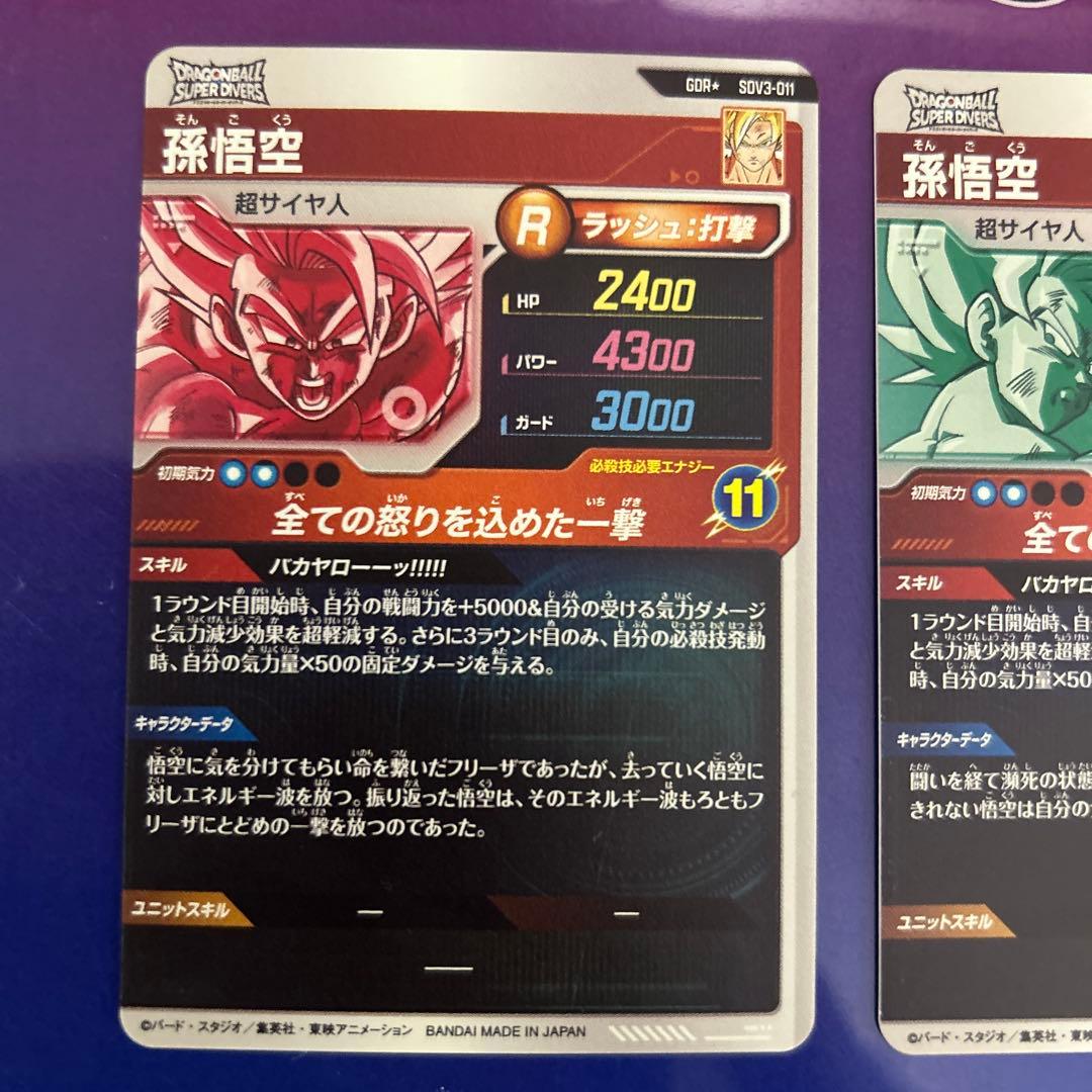 ドラゴンボールスーパーダイバーズ　SDV3-011 孫悟空 パラレル　通常版