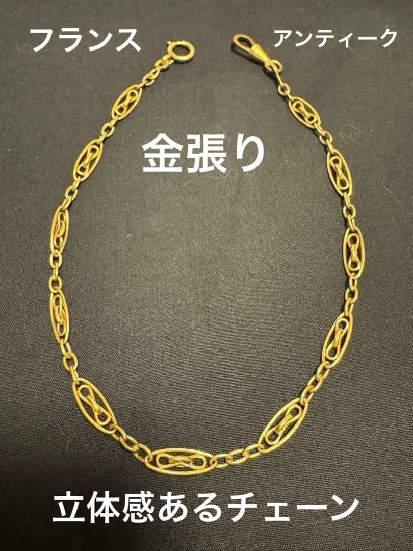 フランス　アンティーク　金バリ　立体感あるチェーン②