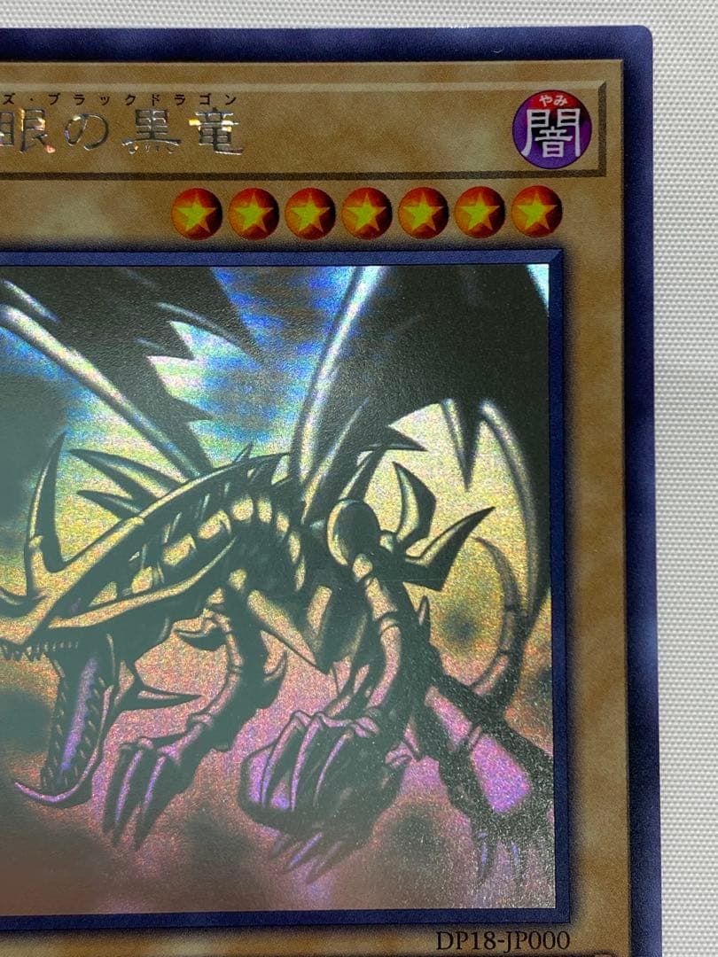 真紅眼の黒竜① ホログラフィックレア 遊戯王カード