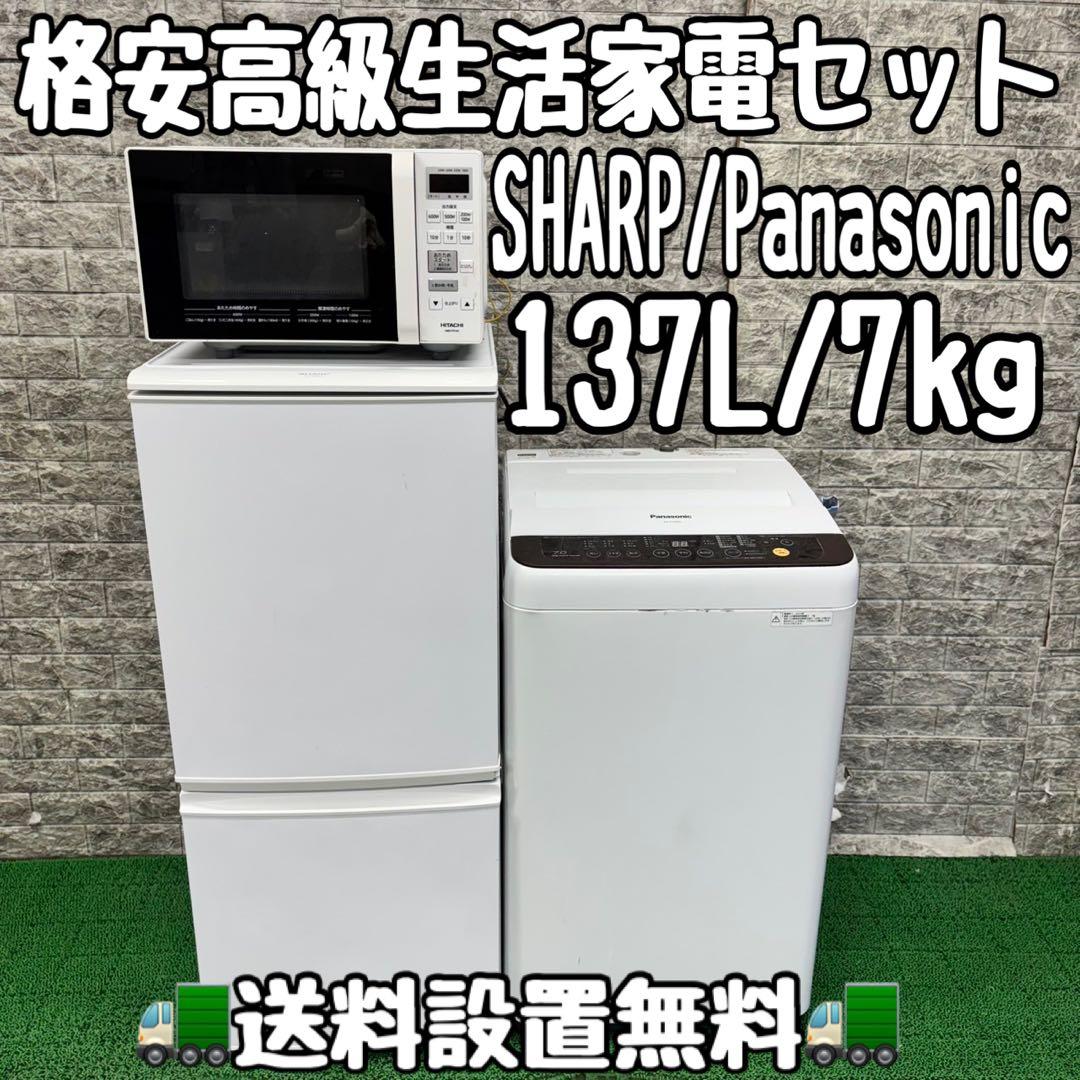 597 シャープ冷蔵庫　パナソニック洗濯機　電子レンジ　セット　小型　一人暮らし