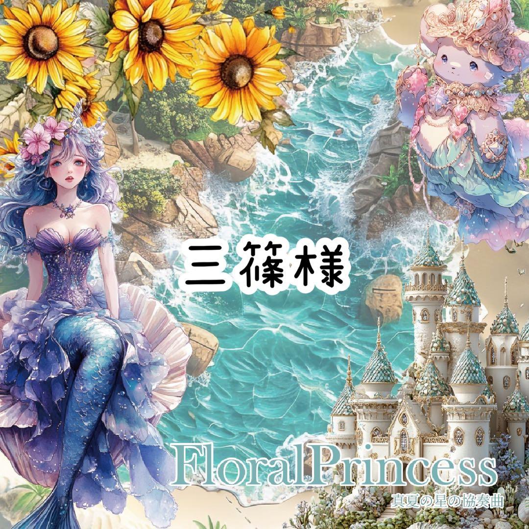 三篠様♡ありがとうございます♡