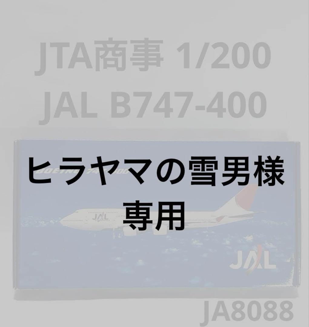 JTA商事 1/200 B747-400 JALアーク塗装