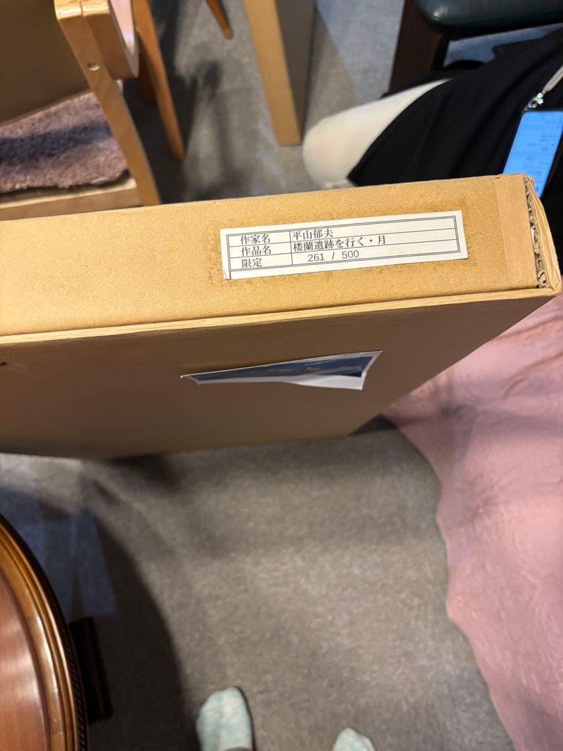 平山郁夫　楼蘭遺跡を行く・月　限定