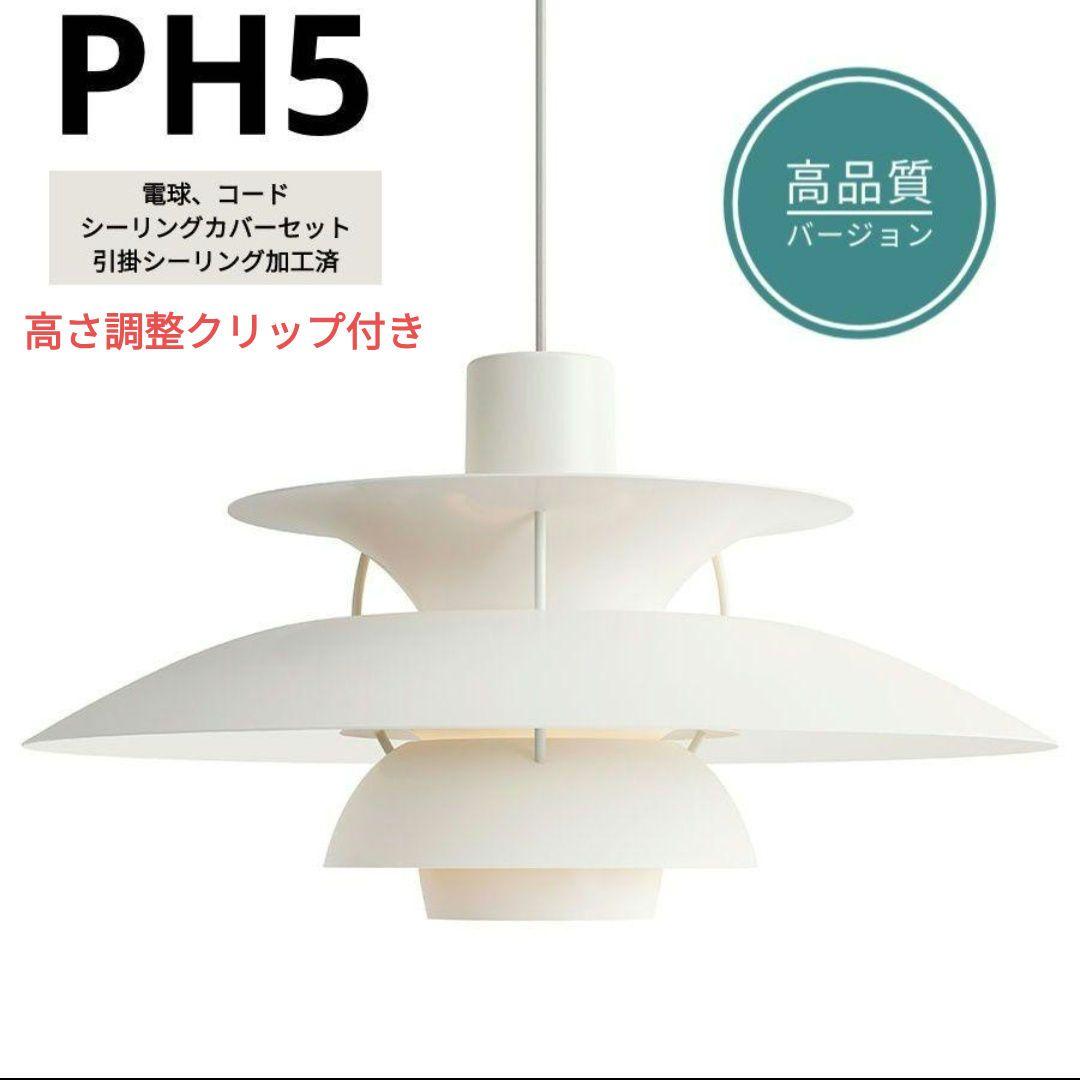 高品質版　ルイスポールセン　PH5　リプロダクト　50㎝　モノクロムホワイト　9