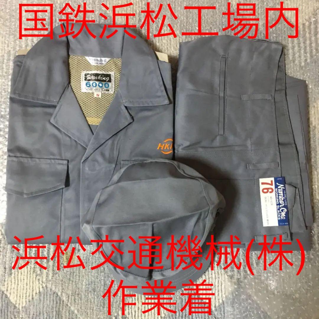☆195 ②国鉄浜松工事内 浜松交通機械（株）作業着長袖 上下 帽子 3点セット