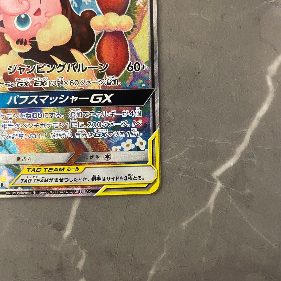 【状態A】メガミミロップ&プリンGX（SA）【SR】 ｛104/095｝sm12