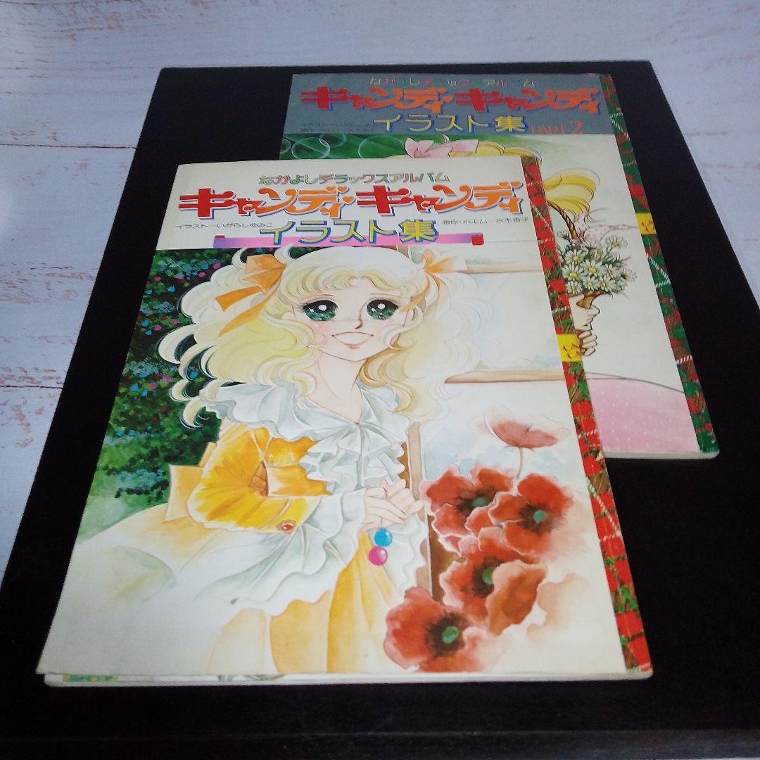【未開封 スレなし/折れ1ヶ所】キャンディ・キャンディ イラスト集2冊 おまけ付
