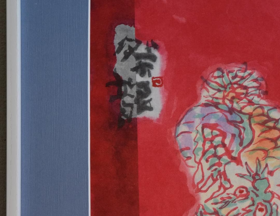 NHK趣味悠々・日本画講師・人気沸騰❕❕流水墨画・片岡鶴太郎　作筆