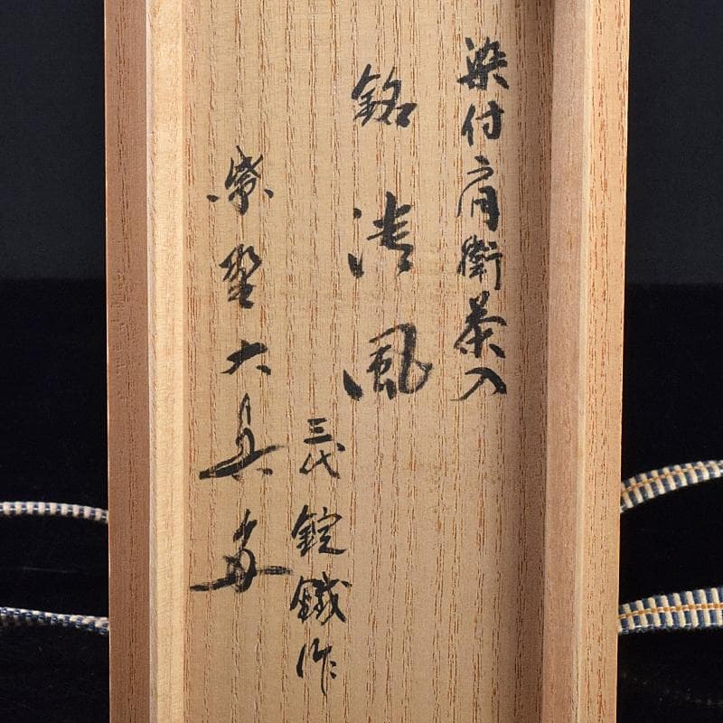 瀬戸焼　三代　山口錠鉄作　染付　肩衝茶入　三玄院長谷川大真師書付箱　MR7772