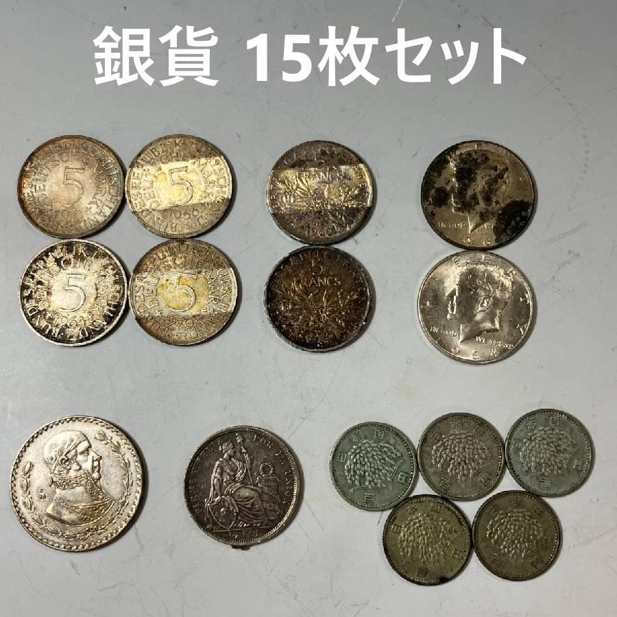 銀貨含む15枚セット アメリカ フランス ドイツ 他