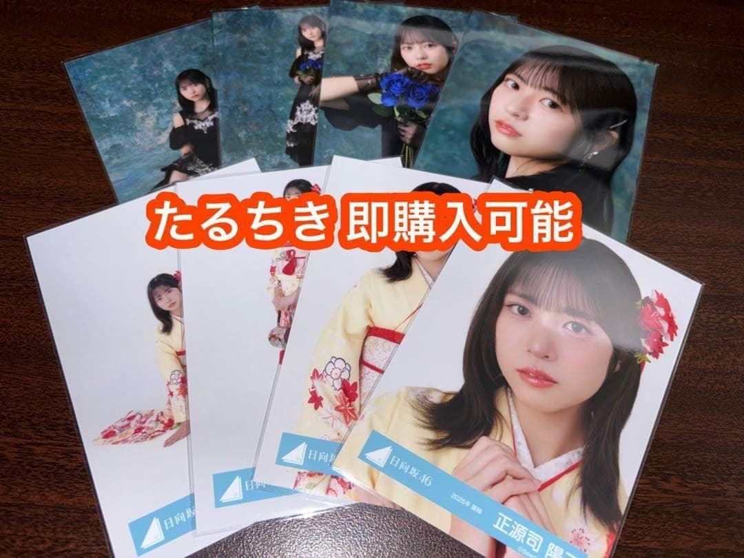 正源司陽子 日向坂46 2026 振袖 黒ドレス 生写真 8種コンプ