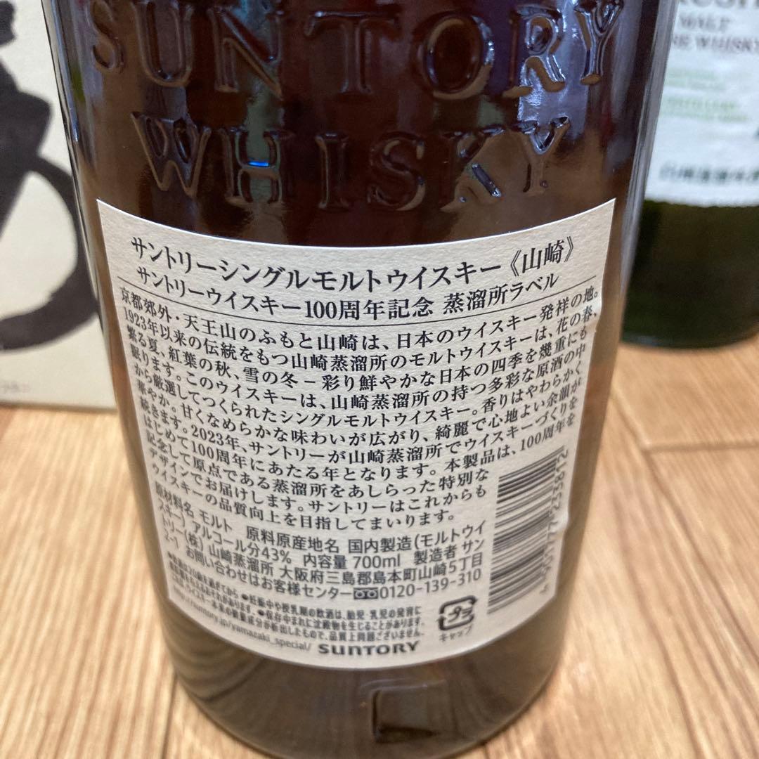 山崎　白州　セット