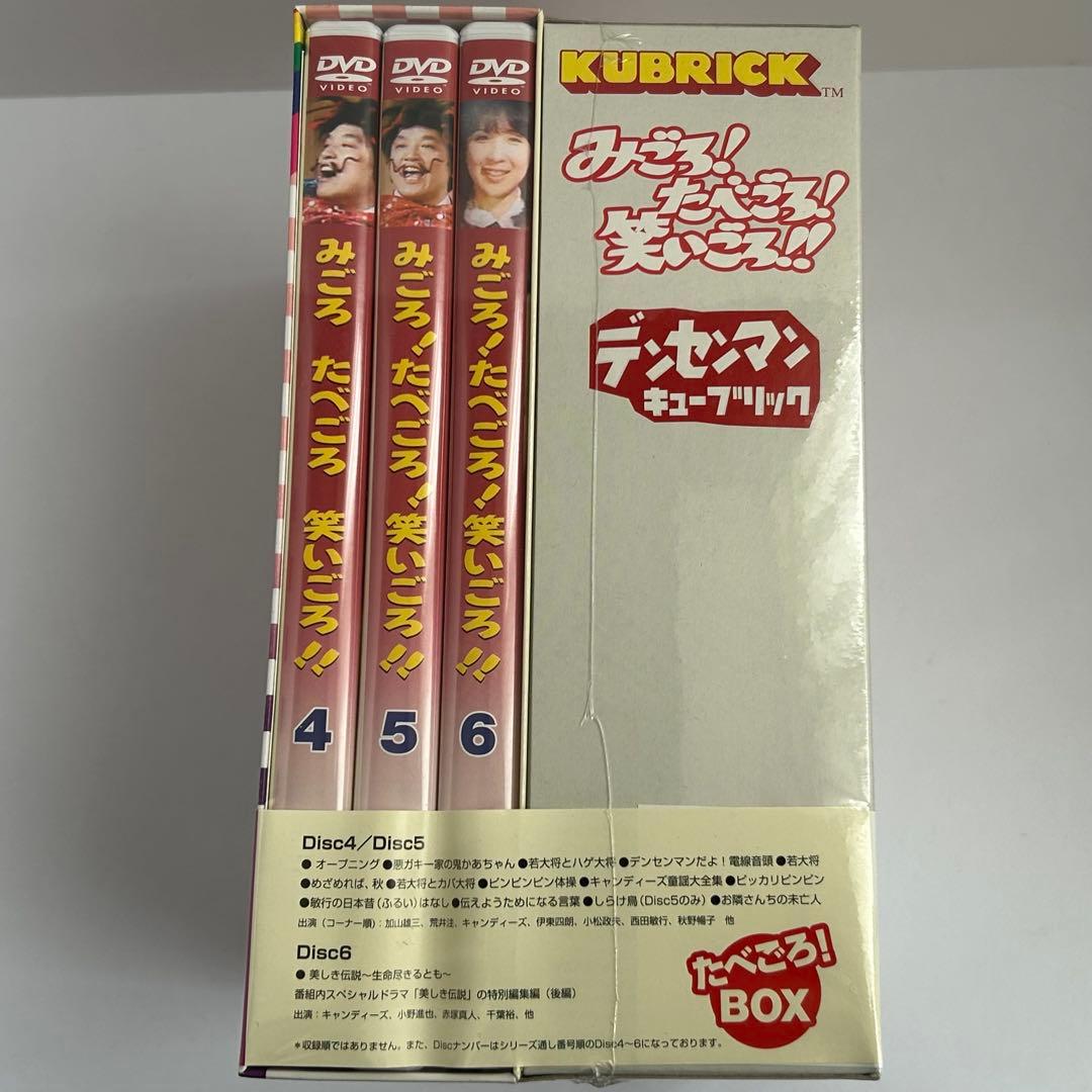 みごろ！たべごろ！笑いごろ‼︎ ２DVD-BOX デンセンマンキューブリック付
