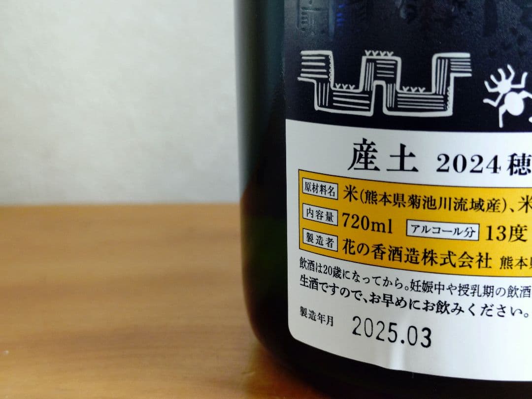【珠玉の日本酒セレクション】而今・産土・黒龍