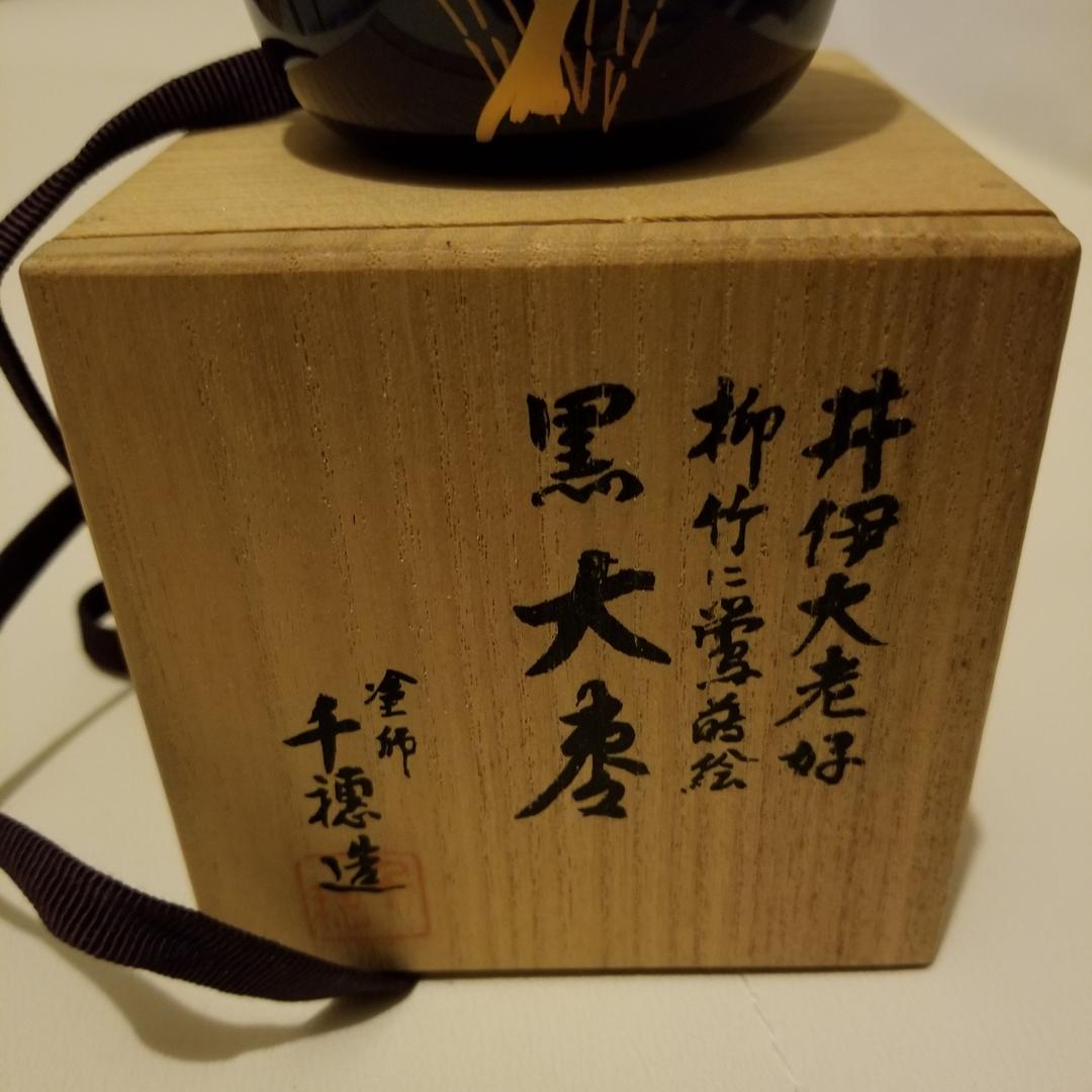 茶道具 塗師千穂造 井伊大老好 柳竹に鶯蒔絵 黒大棗 共箱