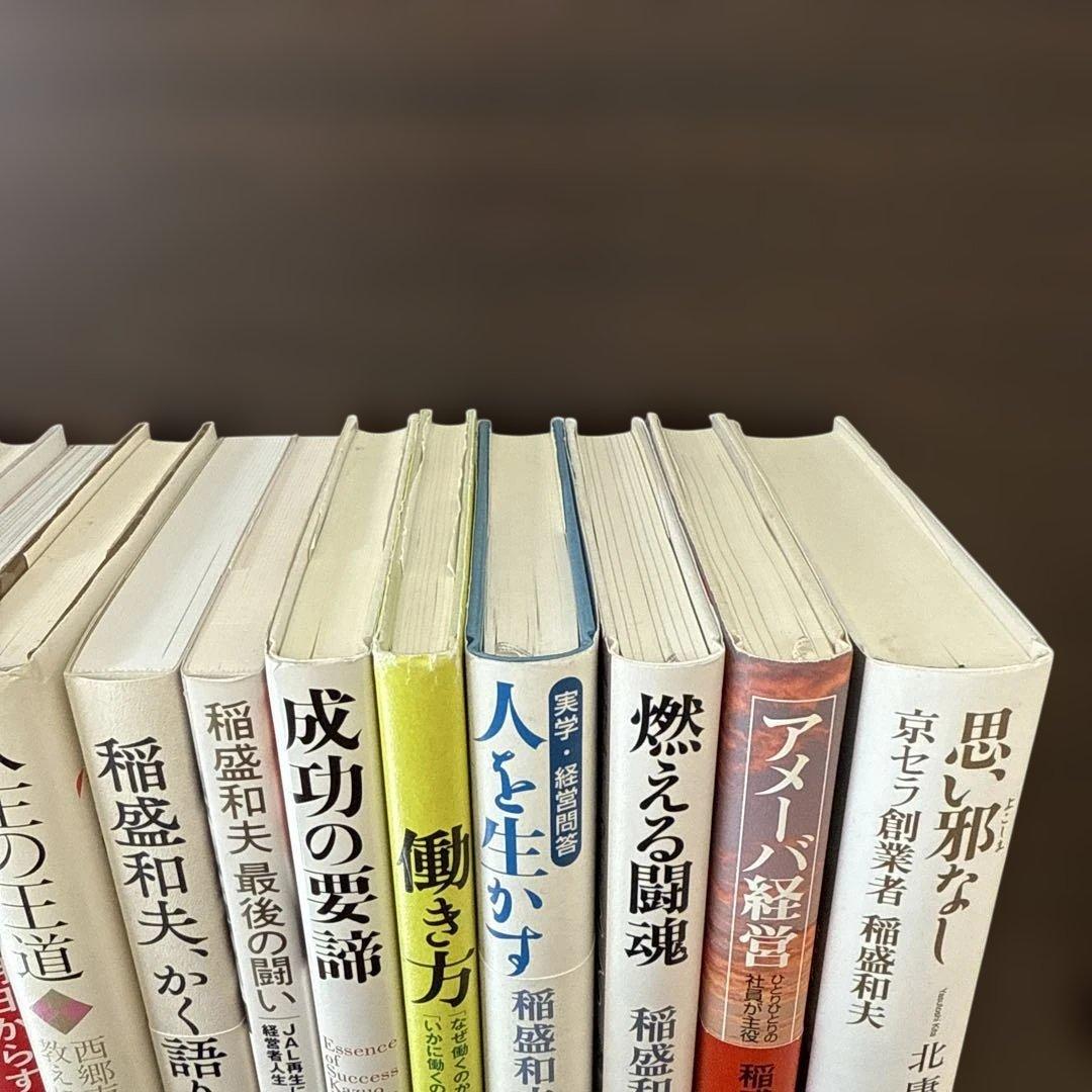 【総額27,610円 稲盛和夫本15冊セット】心、生き方、京セラフィロソフィ