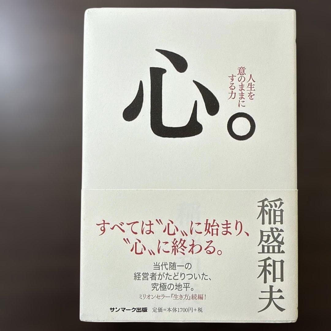 【総額27,610円 稲盛和夫本15冊セット】心、生き方、京セラフィロソフィ