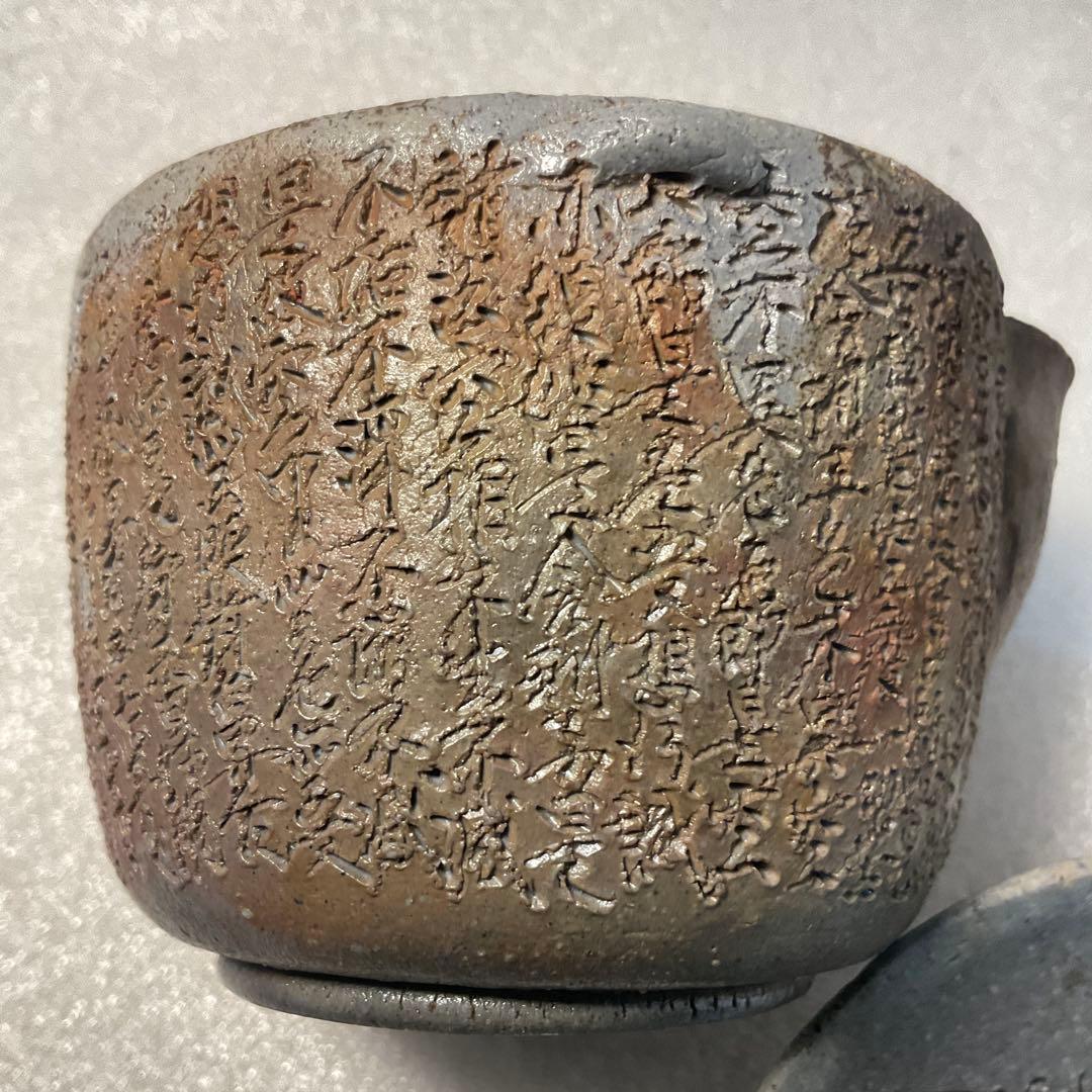 西坂春水　作　備前　般若心経彫　宝瓶　備前焼　名工急須　茶器　煎茶飾　手捻り