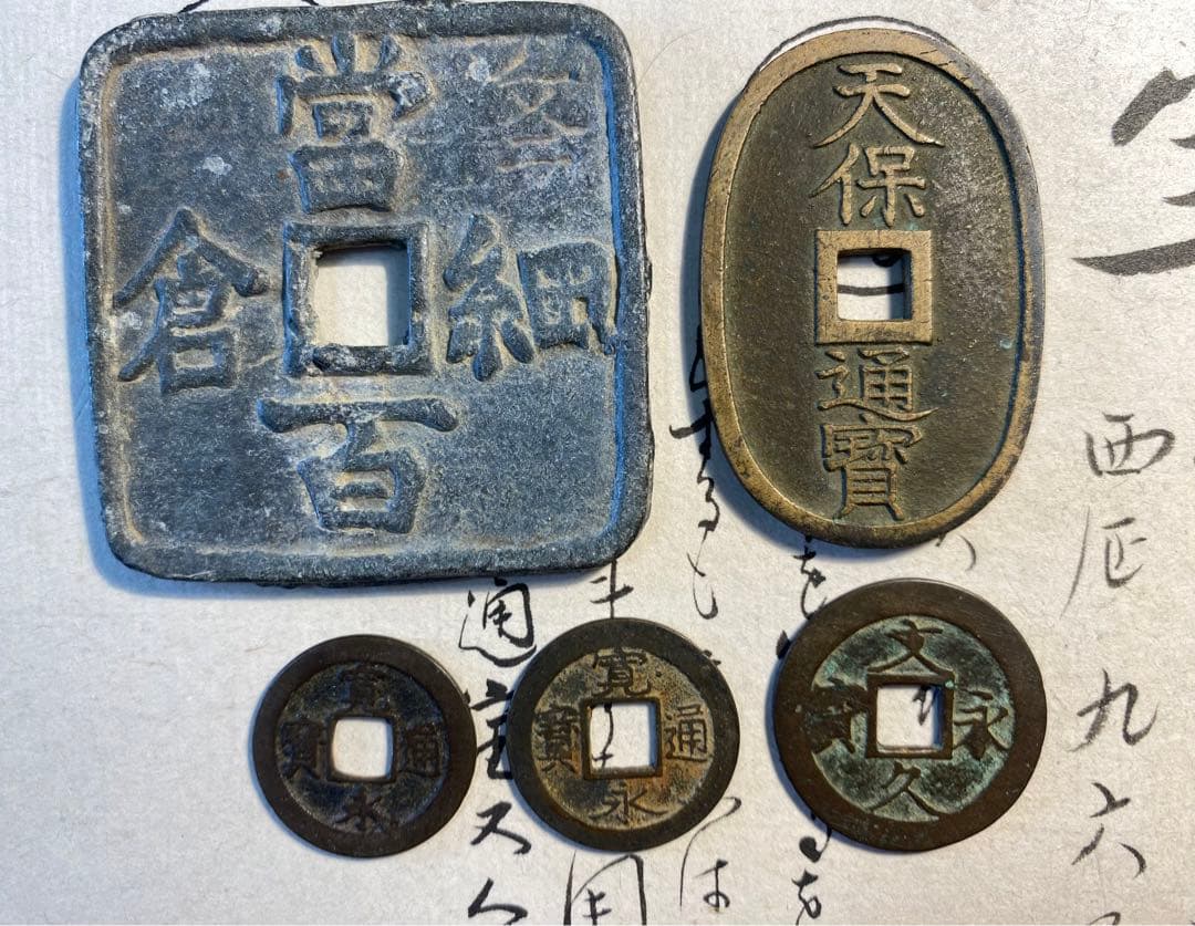 漢字刻印 細倉富百　天寶通宝