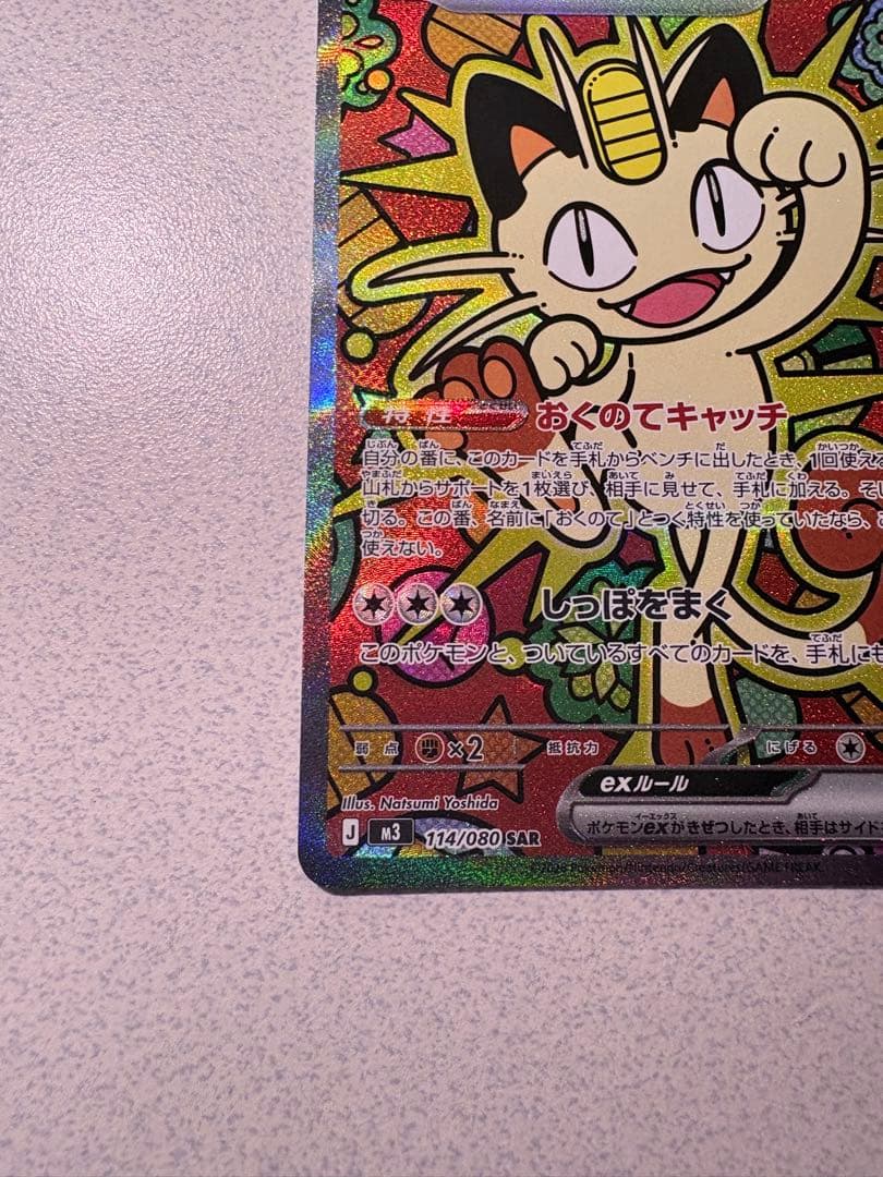 ニャース ex SAR とおまけ付き