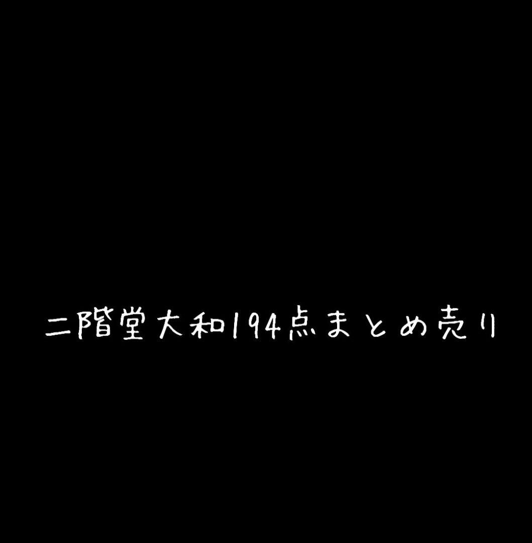 アイナナ 二階堂大和グッズ 194点まとめ売り