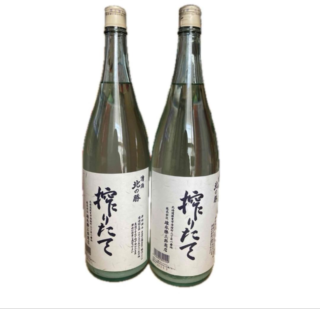 北の勝　搾りたて　2026.1