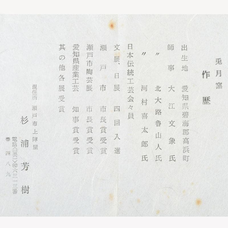 茶道具　兎月窯　杉浦芳樹造　数茶碗　六客　堀内宗完（兼中斎）極め箱　V9474A