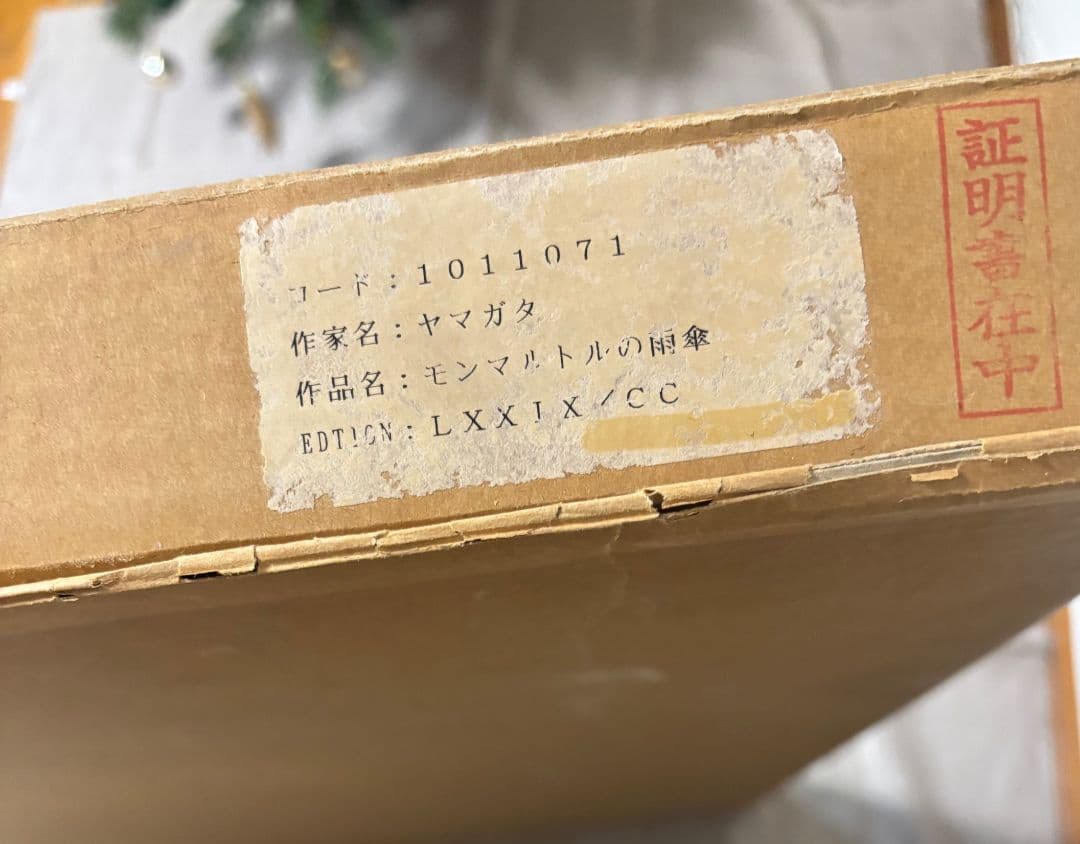 ヒロ ヤマガタ 「モンマルトルの雨傘」サイン　エディション 美品