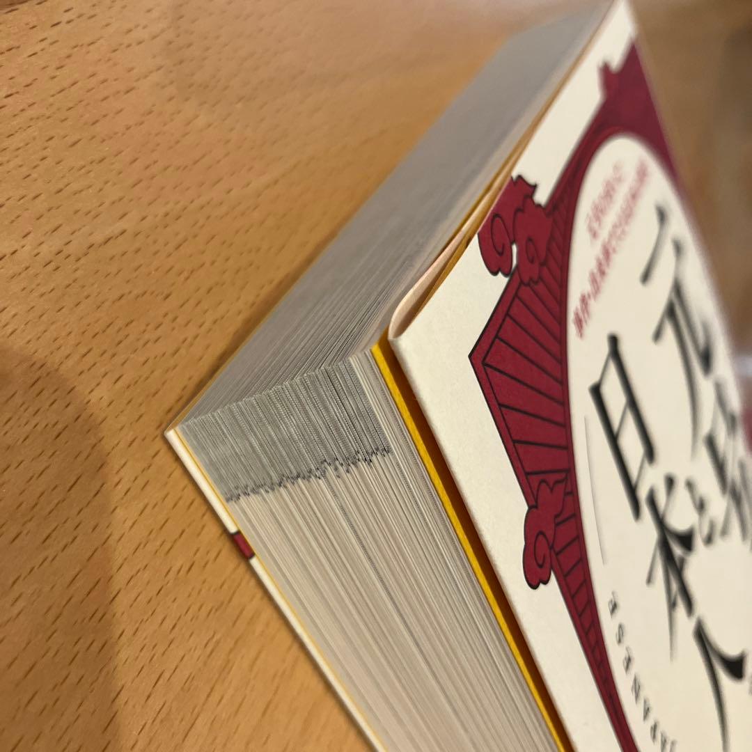 元号と日本人 元号の付いた事件・出来事でたどる日本の歴史