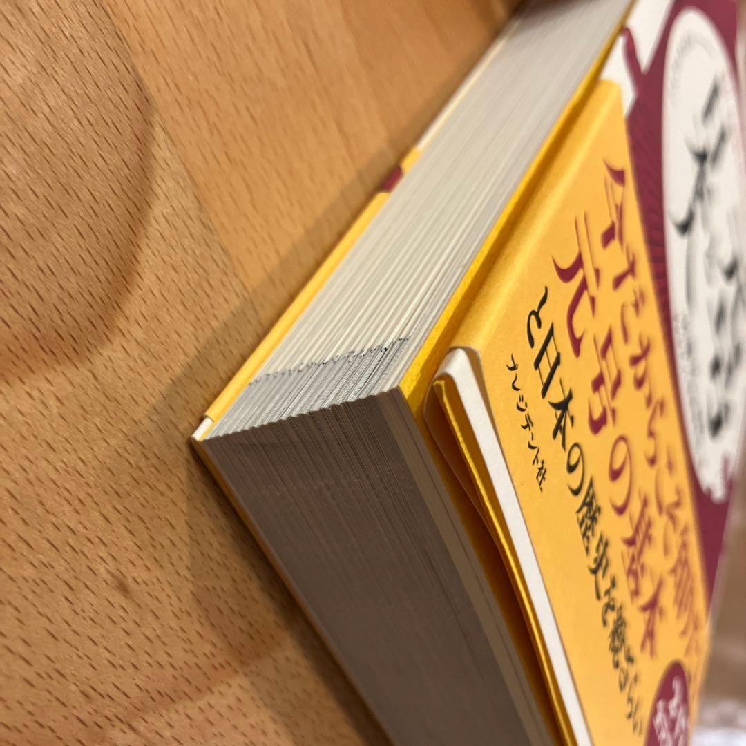 元号と日本人 元号の付いた事件・出来事でたどる日本の歴史