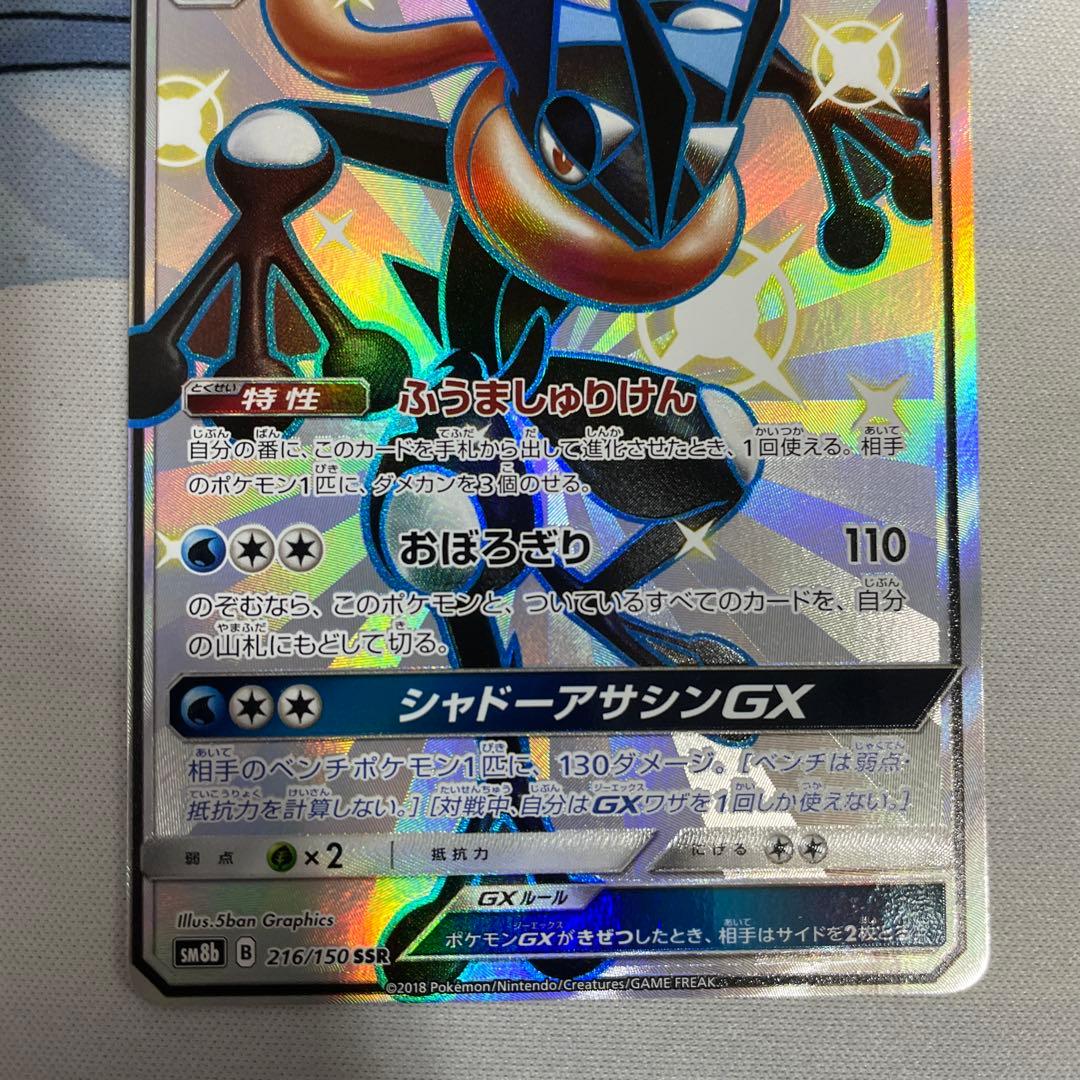 o*h様 ゲッコウガGX SSR SM8b GXウルトラシャイニー 216/15